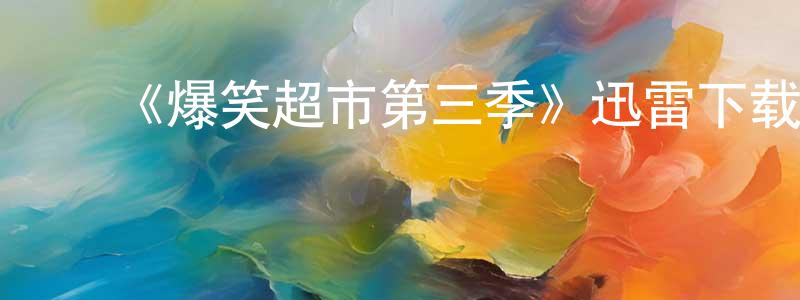 曾子俊的动漫综艺大全,《爆笑超市第三季》迅雷下载/在线观看-都市情感-美剧天堂